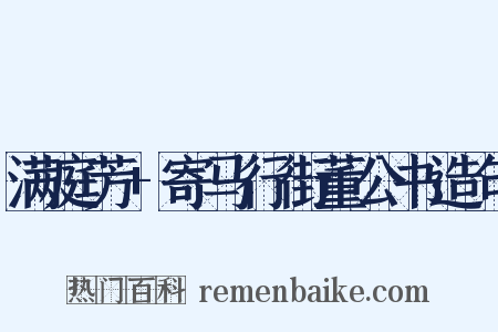 满庭芳+寄马行街董公书造句是什么意思的图片